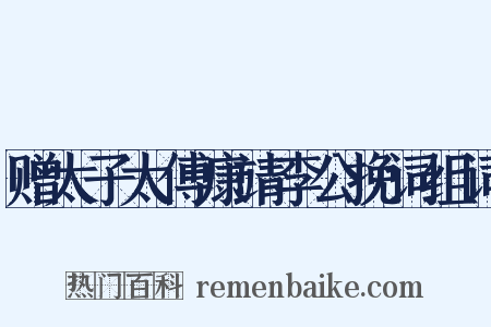 赠太子太傅康靖李公挽词组词是什么意思的图片